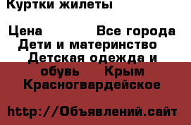 Куртки.жилеты.  Pepe jans › Цена ­ 3 000 - Все города Дети и материнство » Детская одежда и обувь   . Крым,Красногвардейское